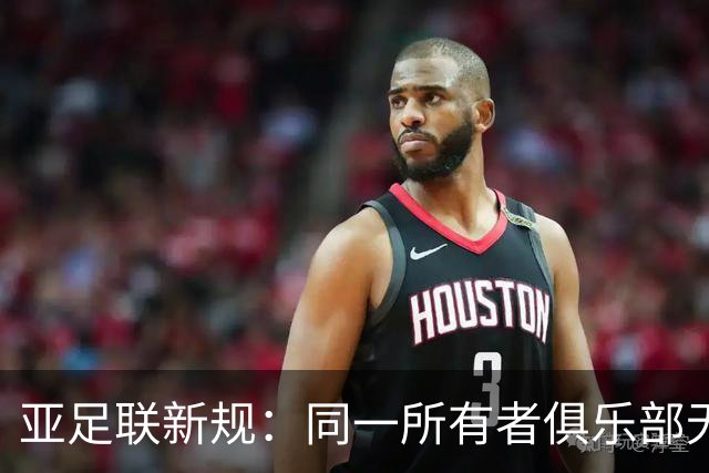 亚足联新规：同一所有者俱乐部无法并行参加亚冠