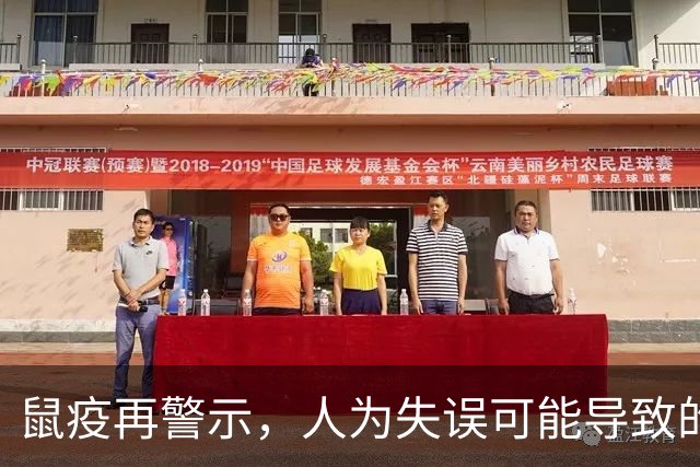 鼠疫再警示，人为失误可能导致的严重后果